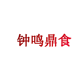 钟鸣鼎食
