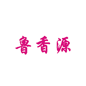 鲁香源