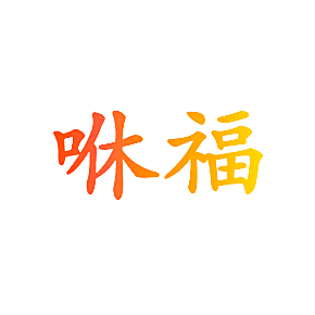 咻福