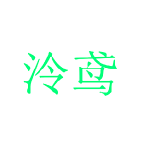 泠鸢