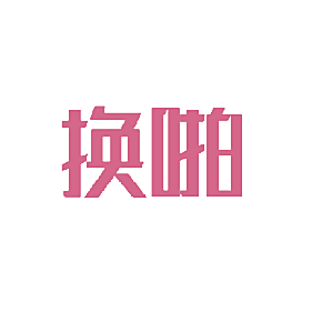 换啪