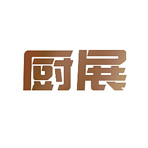 厨展