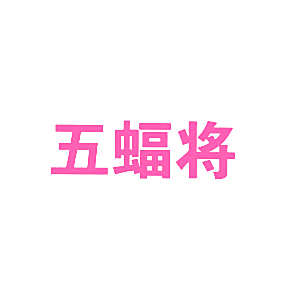 五蝠将