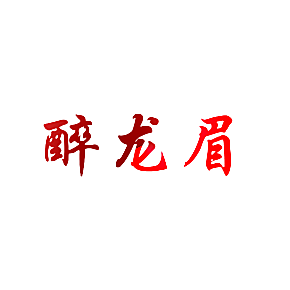 醉龙眉