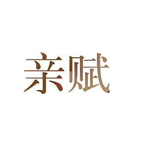 亲赋