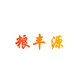 粮丰源