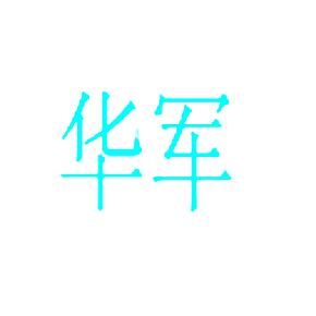 华军