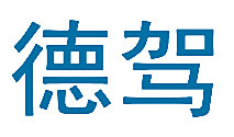 德驾