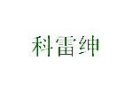 科雷绅
