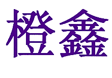 橙鑫