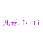 凡蒂. FANTI