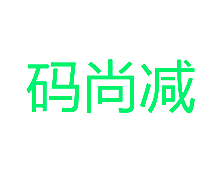 码尚减