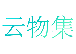 云物集
