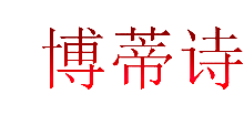博蒂诗