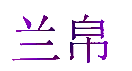 兰帛