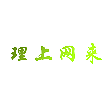 理上网来