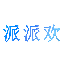 派派欢