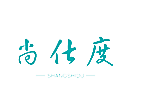 尚仕度