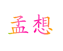 孟想