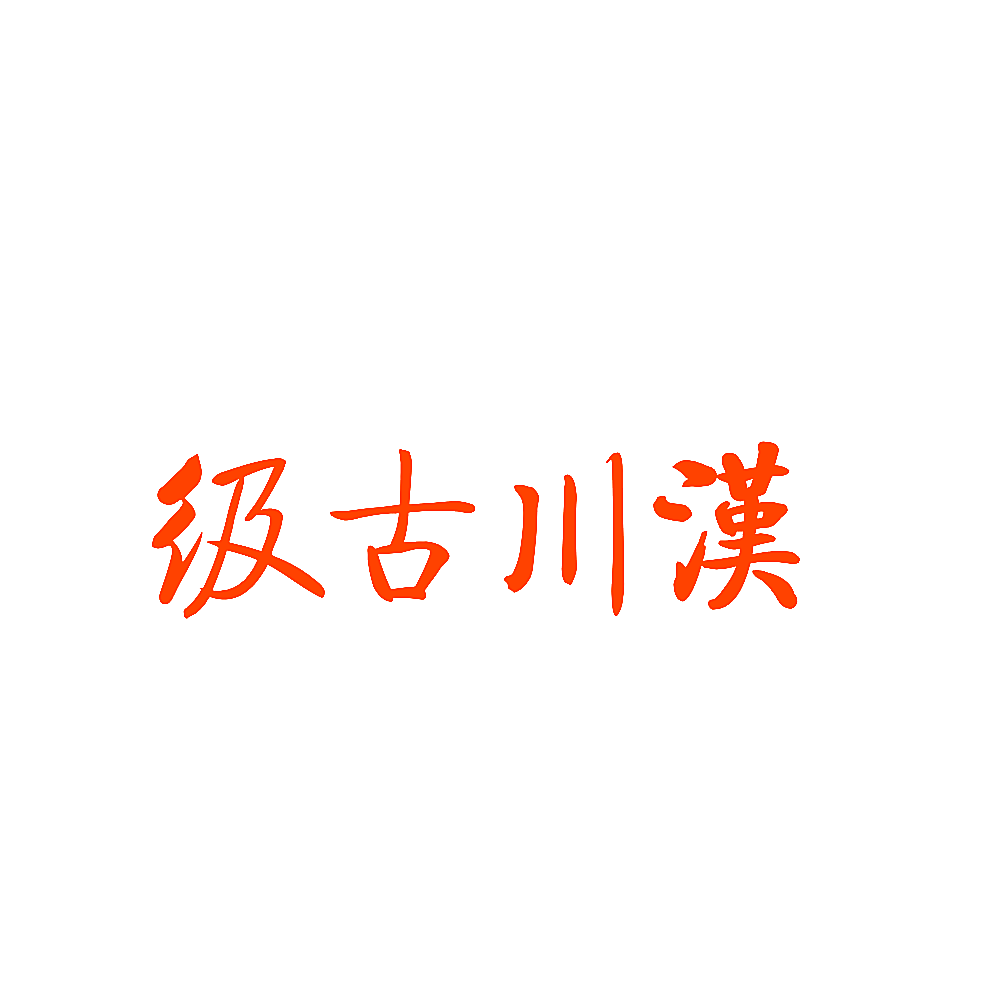 级古川汉