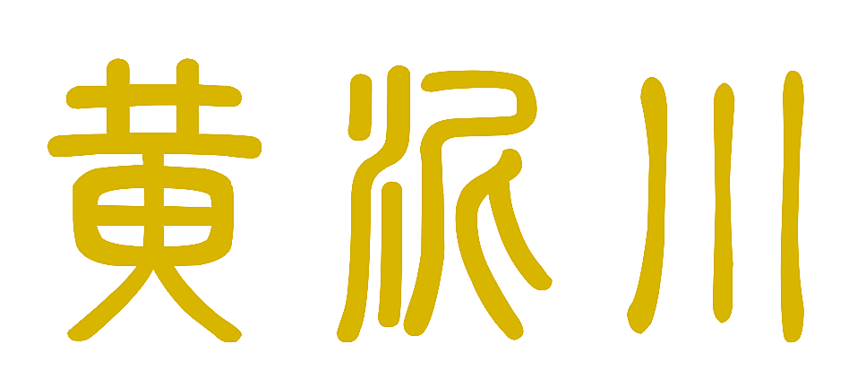黄泥川