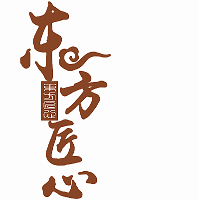 东方匠心