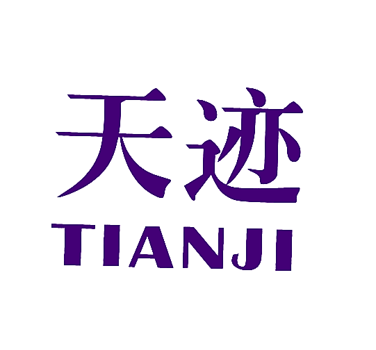天迹