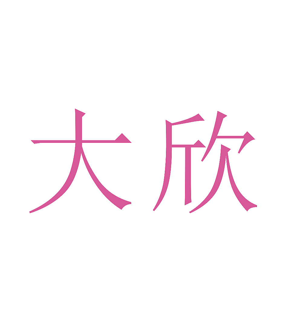 大欣