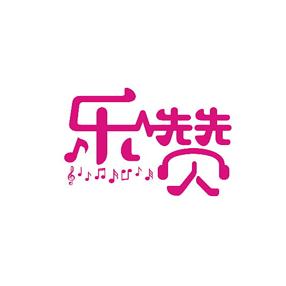 乐赞