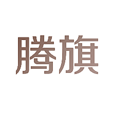 腾旗