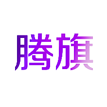 腾旗