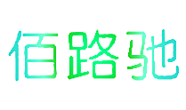佰路驰