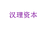 汉理资本
