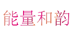 能量和韵