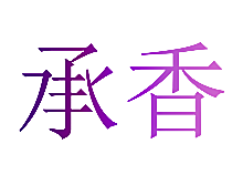 承香