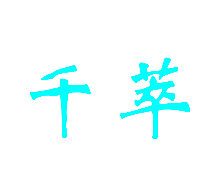 千萃