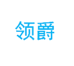 领爵