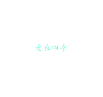 爱在四季