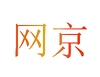 网京