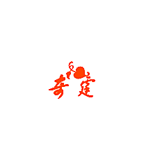 奇霆