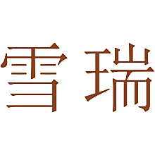雪瑞