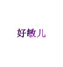 好敏儿