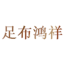 足布鸿祥