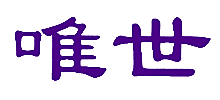 唯世