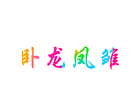卧龙凤雏
