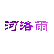 河洛雨