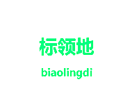 标领地