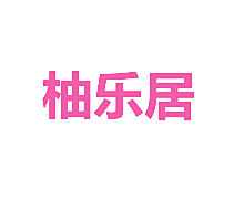 柚乐居