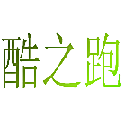 酷之跑