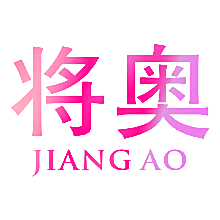 将奥